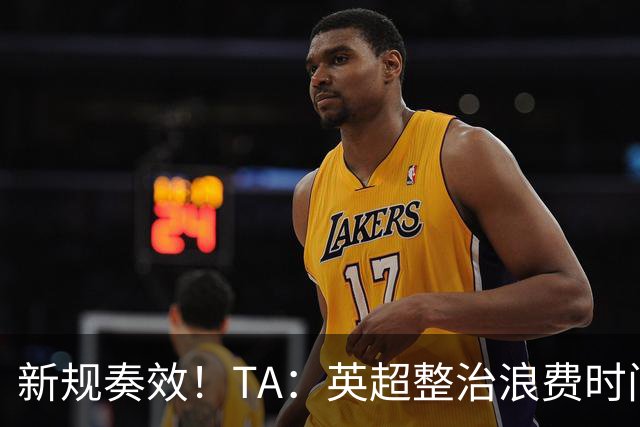 新规奏效！TA：英超整治浪费时间奏效 净比赛时间上升2.7个百分点