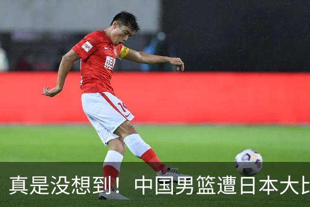 真是没想到！中国男篮遭日本大比分碾压，昔日八冠王，这次输的一干二净，球迷：看的太憋屈了